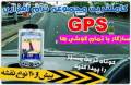(0) GPS Mobile کامل ترین مجموعه جی پی اس موبایل / اورجینال