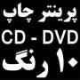 فروش پرینتر 10 رنگ چاپ CD - DVD  چاپ 12 تا سی دی