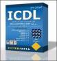 آموزش ICDL (مهارت های هفت گانه کاربری کامپیوتر)