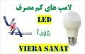 لامپ LED فوق کم مصرف نسل جدید