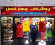 فروش مغازه درشهر جهرم