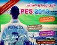 PES 2013 با دوبله ترکی و فارسی