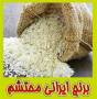 برنج ایرانی محتشم ، برنج مرغوب ایرانی ، فروش برنج