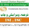 ترجمه فارسی به انگلیسی ISI و ISC