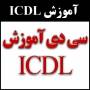 سی دی آموزش ICDL