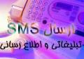 تبلیغات و اطلاع رسانی از طریق sms