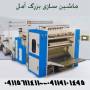 فروش فوری یک دستگاه تولید دستمال کاغذی دلسی نو زیر قیمت