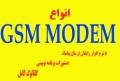 gsm modem +نرم افزار رایگان ارسال SMS