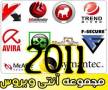 مجموعه نرم افزار های آنتی ویروس 2011/اورجینال