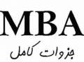 جزوا کامل MBA