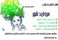 تخفیف ویژه نوروزی سالن آرایش مروارید شهر