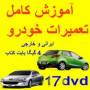 فیلم آموزشی جامع تعمیرات خودروهای ایرانی و خارجی17 دی ود دی