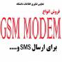 انواع GSM MODEM برای ارسال و دریافت SMS و.. از 80.000 تومان تا 170.000 تومان ، به همراه نرم افزار رایگان ارسال و دریافت SMS