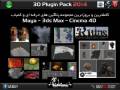 پلاگین نرم افزارهای Maya - 3Ds Max - Cinema 4D
