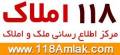 مرکز جامع اطلاع رسانی 118 ملک و املاک