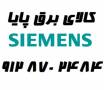 عامل فروش تجهیزات زیمنس آلمان SIEMENS