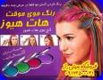 خرید گچ مو  در شیراز - ***********