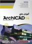 آموزش جامع Archicad 14 – سطح مقدماتی تا پیشرفته
