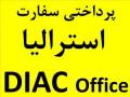 پرداخت هزینه سفارت توسط DIAC Office