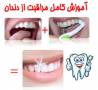 آموزش کامل مراقبت از دهان و دندان مناسب برای همه