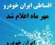 اقساطی ایران خودرو (مهر ماه)