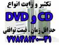 رایت و تکثیر انواع cd و dvd