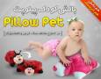خرید بالش کودک پیلوپت - Pillow Pets (جدید) + یک هد