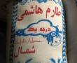 برنج ایرانی طارم هاشمی به شرط پخت