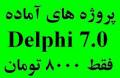 پروژه های آماده در Delphi فقط 8000 تومان