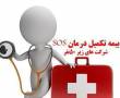 بیمه تکمیل درمان SOSبرای شرکت های زیر۵۰ نفر