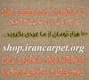 فروش ویژه انواع فرش در فروشگاه فرش ماشینی ایران