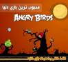 پرنده های خشمگینAngry Birds
