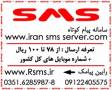 سامانه ارسال کشوری پیام کوتاه IRAN SMS SERVER