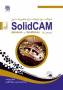 خودآموز نرم‌افزار ماشین‌‌کاری SolidCAM