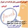 آموزشگاه زبان فرانسه در شیراز