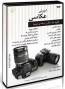 آموزش عکاسی دیجیتال به زبان فارسی