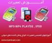 آموزش تعمیرات MP3 Player , Mp4 Player