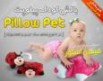 بالش کودک پیلوپت - Pillow Pets