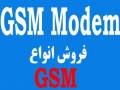 دستگاه GSM Modem برای ارسال SMS سیمکارتی