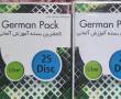 پکیج کامل آموزش آلمانی (25 عدد DVD)