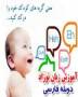 خرید زبان کودک دانستن دوبله فارسی