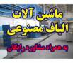 ماشین آلات تولید الیاف پلی استر در ایران