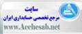 افتتاح سایت مرجع تخصصی حسابداران ایران