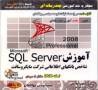 خرید آموزش SQL Server