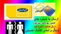 ارسال پیامک به ایرانسل با تفکیک جنسیت