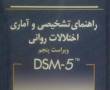 راهنمای تشخیصی و آماری اختلالات روانی dsm5