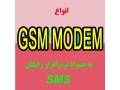 فروش انواع gsm modem ویوکام،زیمنس،زیسا،فرگو و...