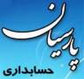 نرم افزار حسابداری پارسیان در کرمان