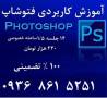 آموزش کاربردی فتوشاپ و کورل دراو ----اصفهان