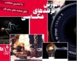 آموزش عکاسی حرفه ای در محیط های مختلف به زبان فارسی / اورجینال